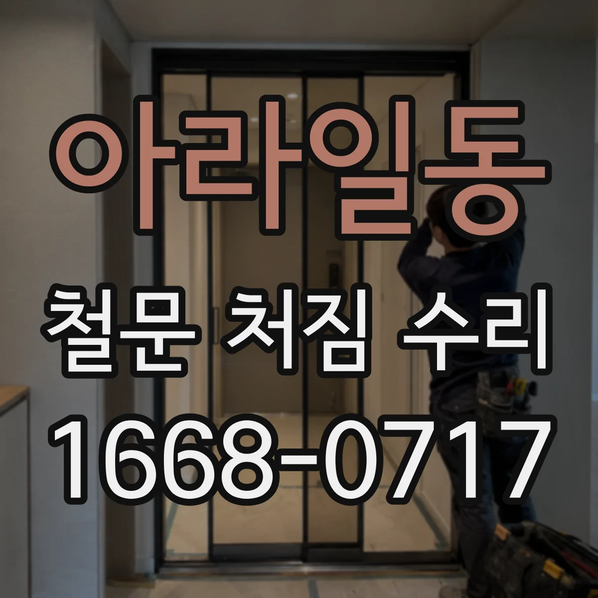 아라일동 철문 처짐 수리