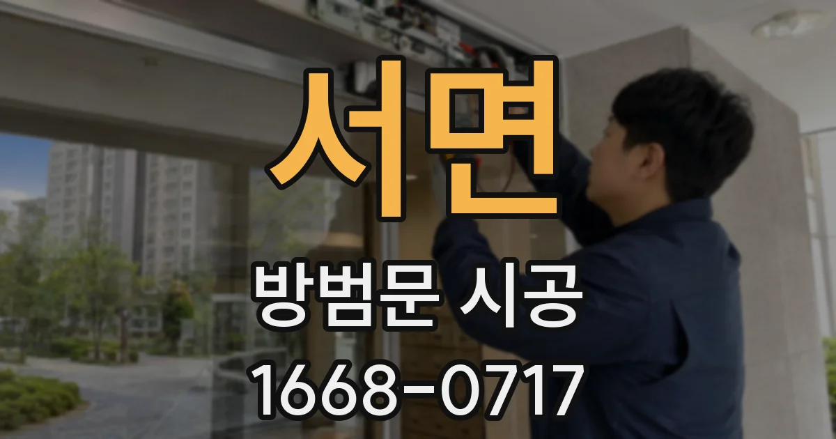 서면 방범문 시공