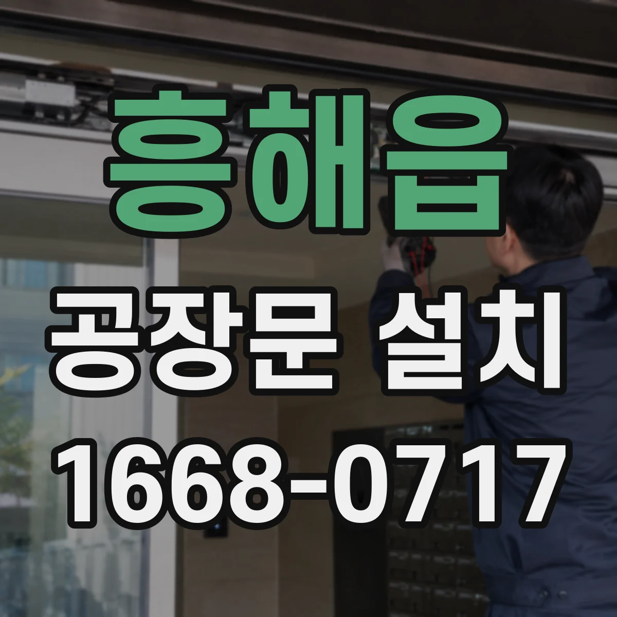 흥해읍 공장문 설치