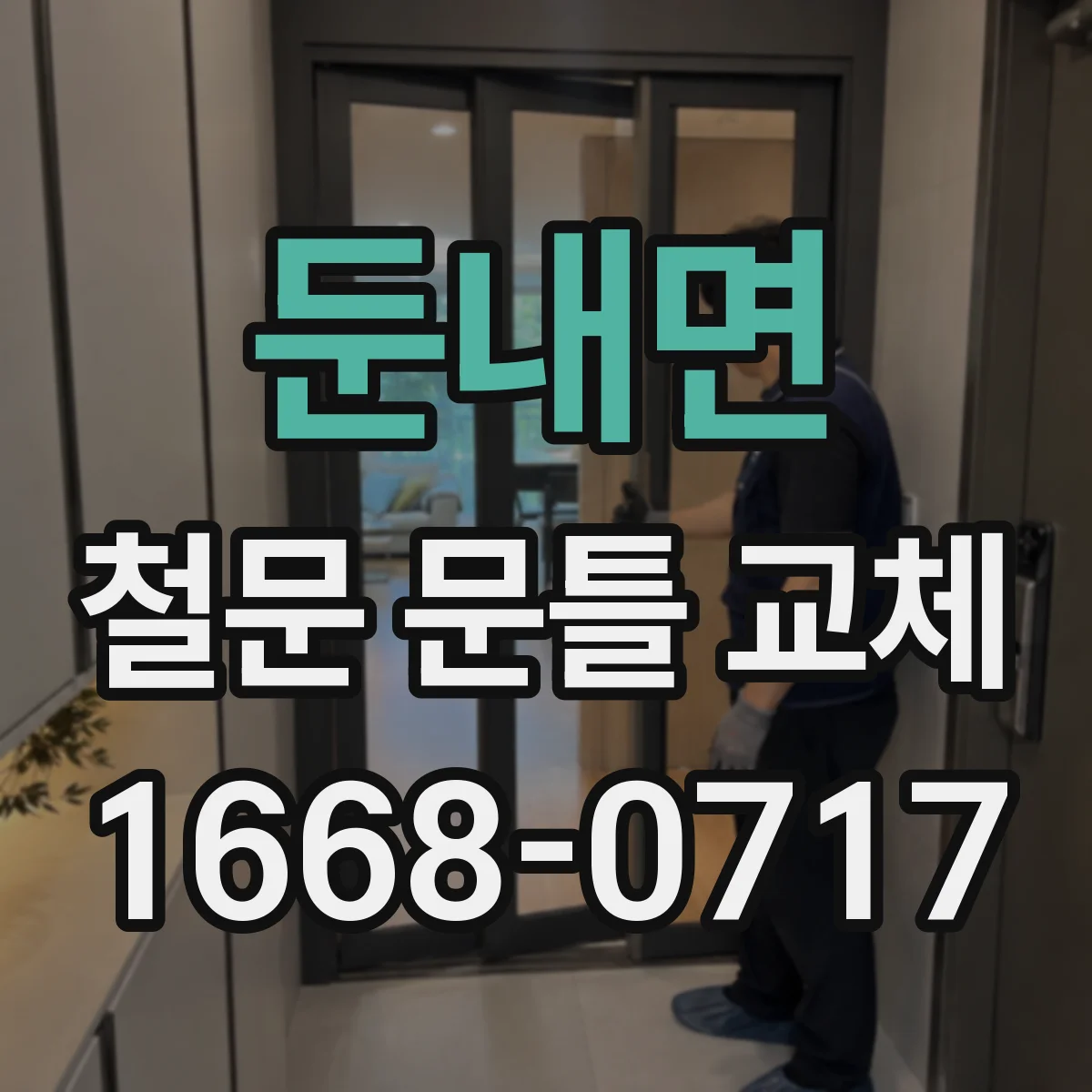 둔내면 철문 문틀 교체