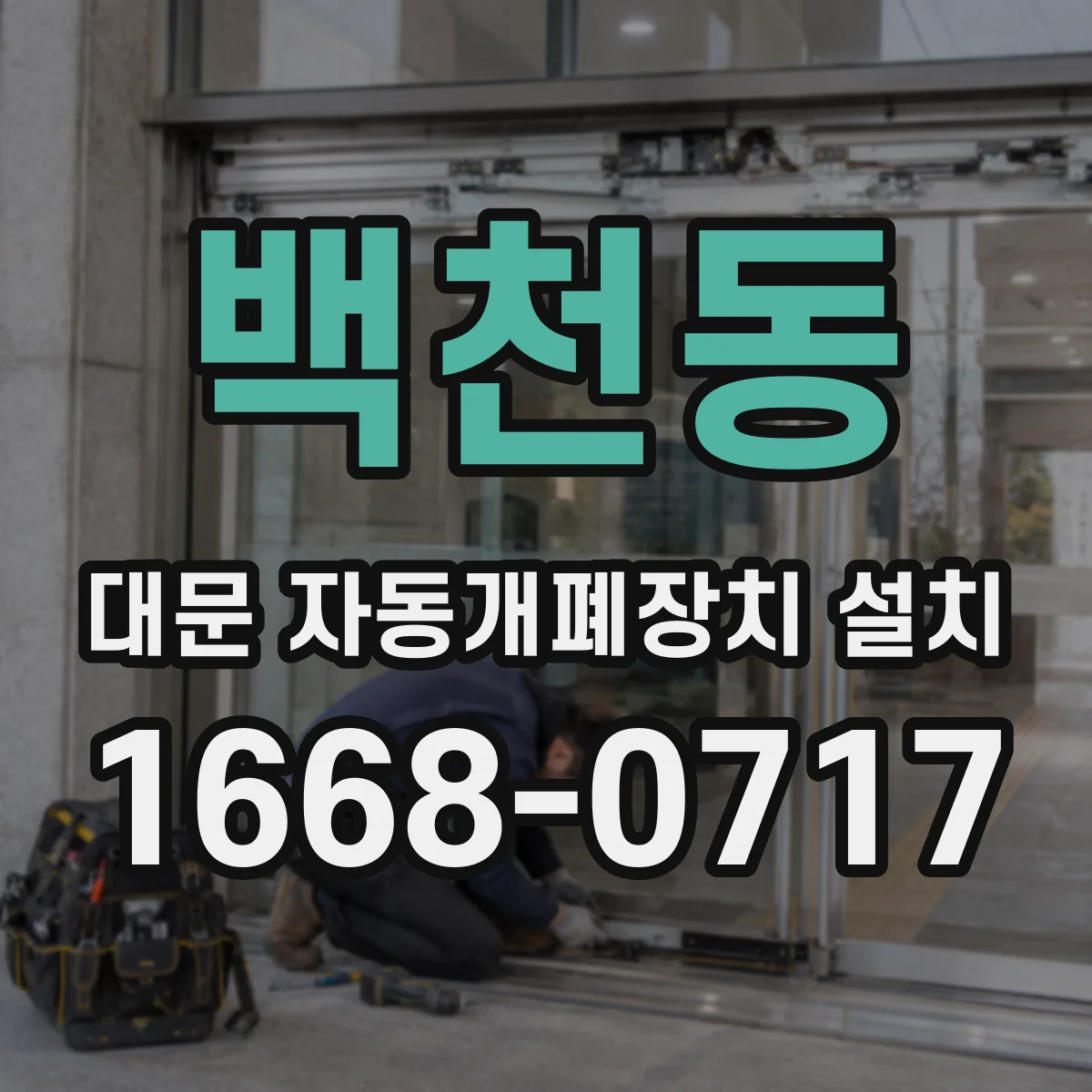 백천동 대문 자동개폐장치 설치