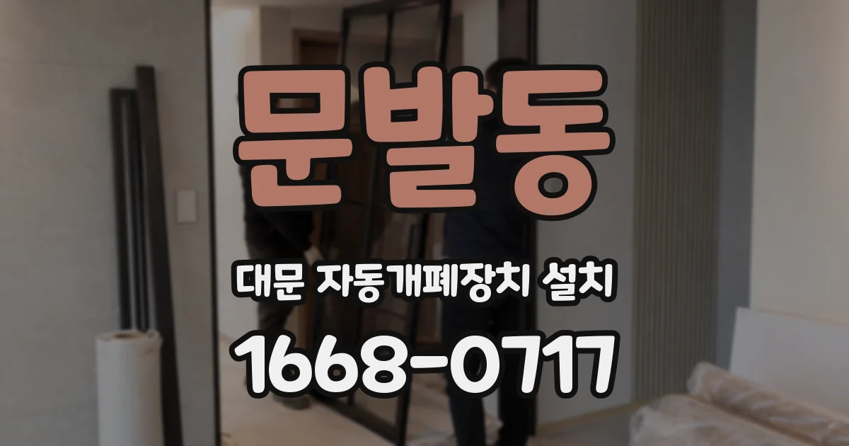 문발동 대문 자동개폐장치 설치