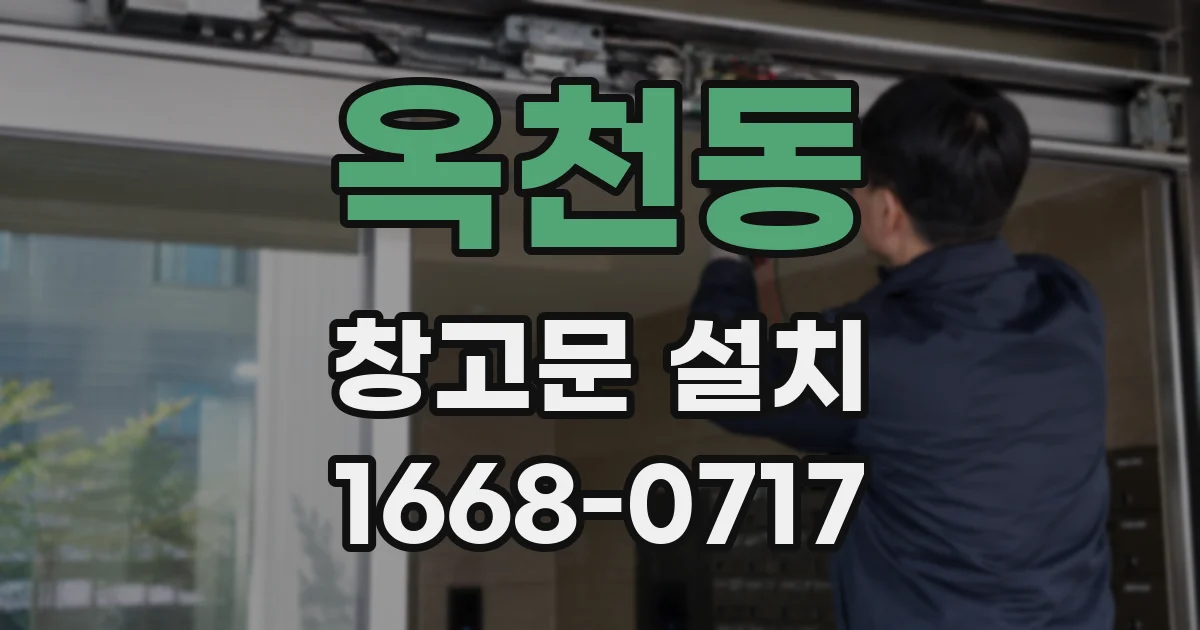 옥천동 창고문 설치