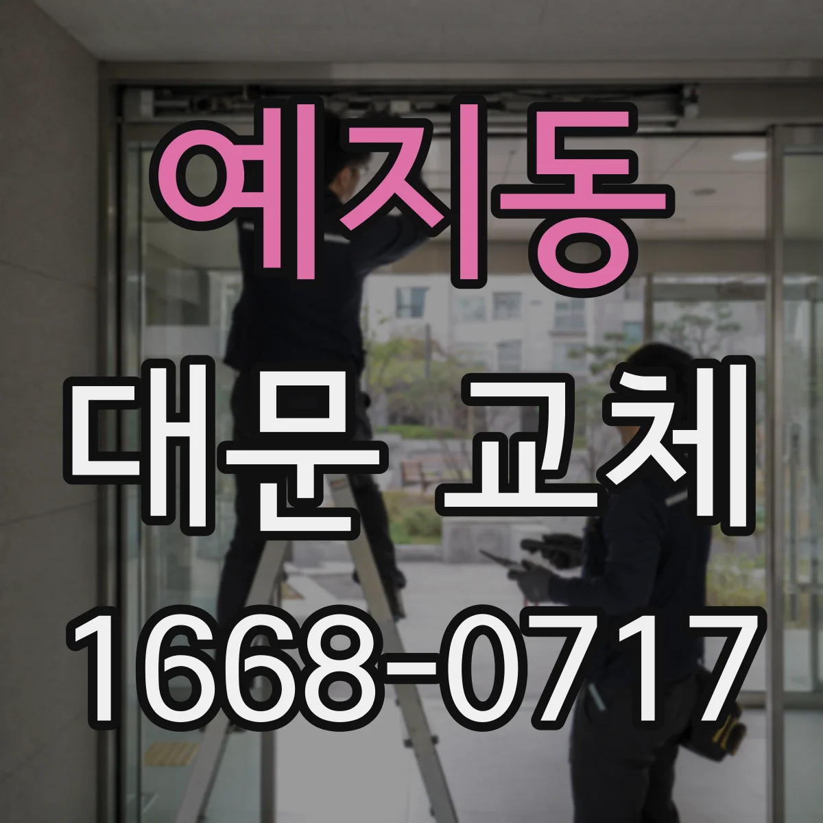 예지동 대문 교체