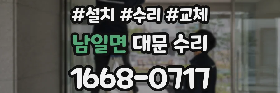 남일면 대문 수리