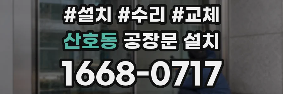산호동 공장문 설치
