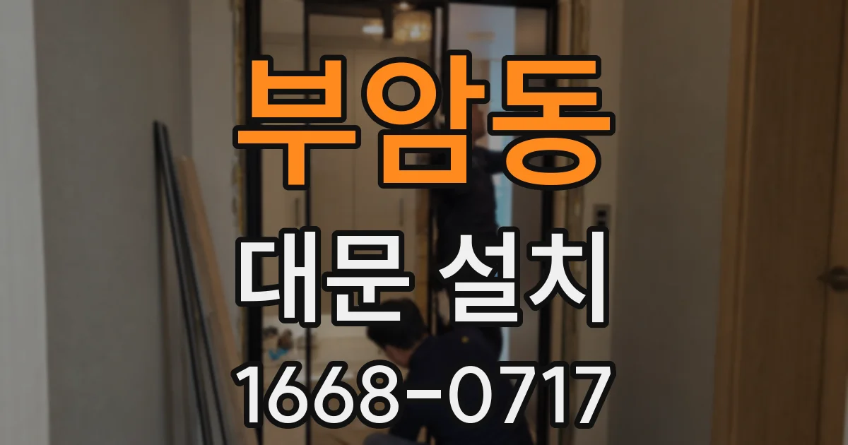 부암동 대문 설치