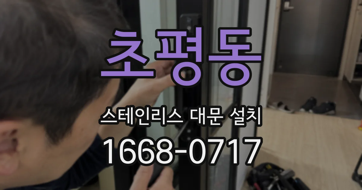 초평동 스테인리스 대문 설치