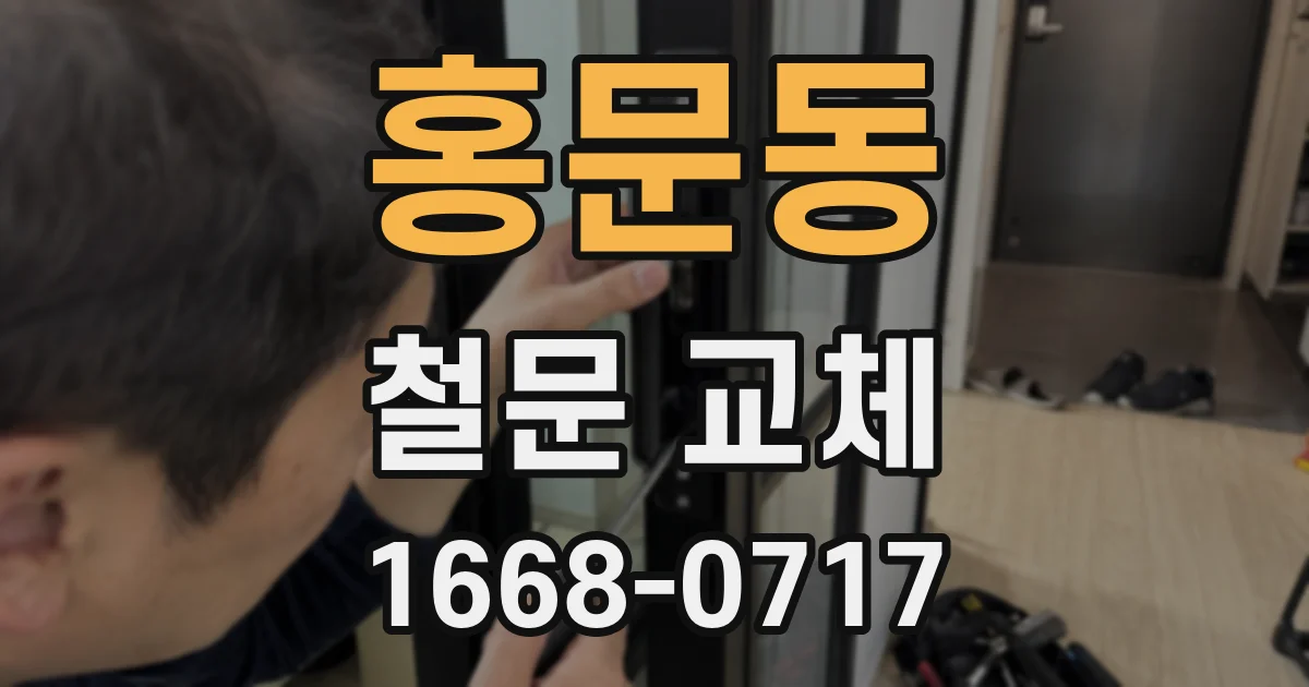 홍문동 철문 교체