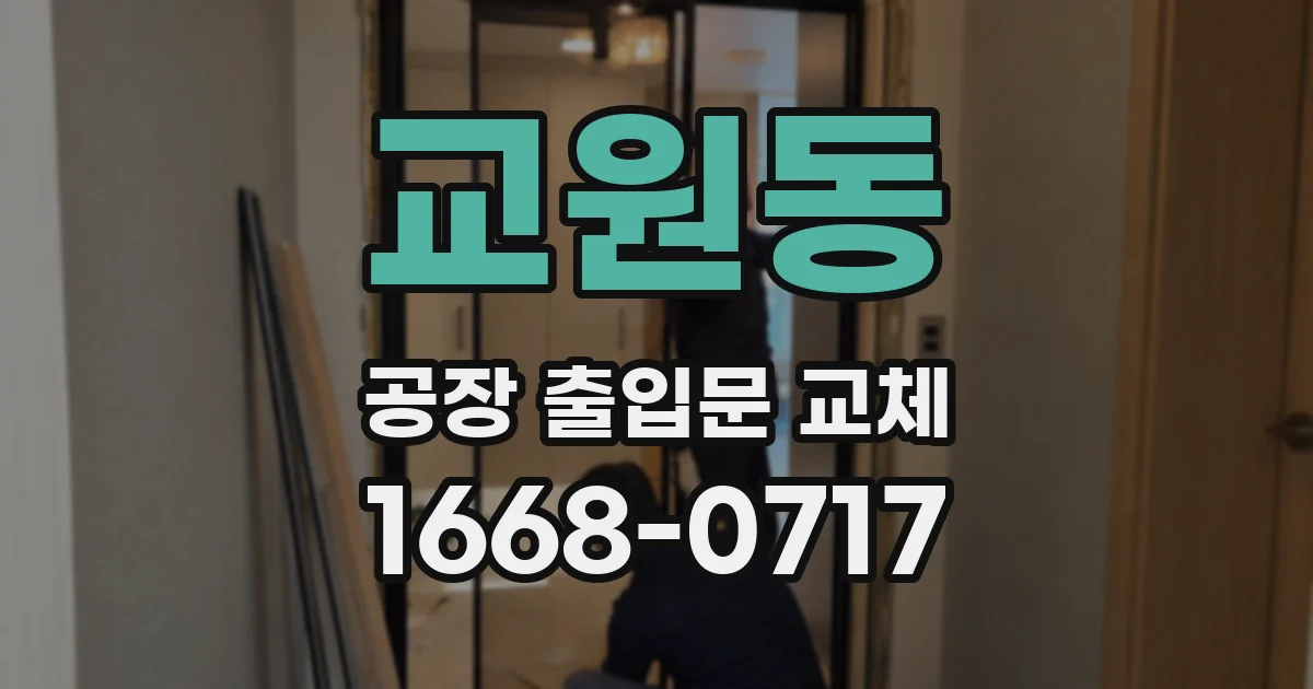 교원동 공장 출입문 교체