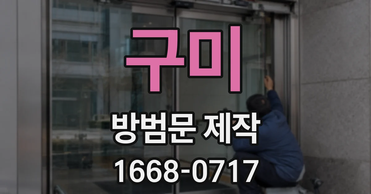 구미 방범문 제작