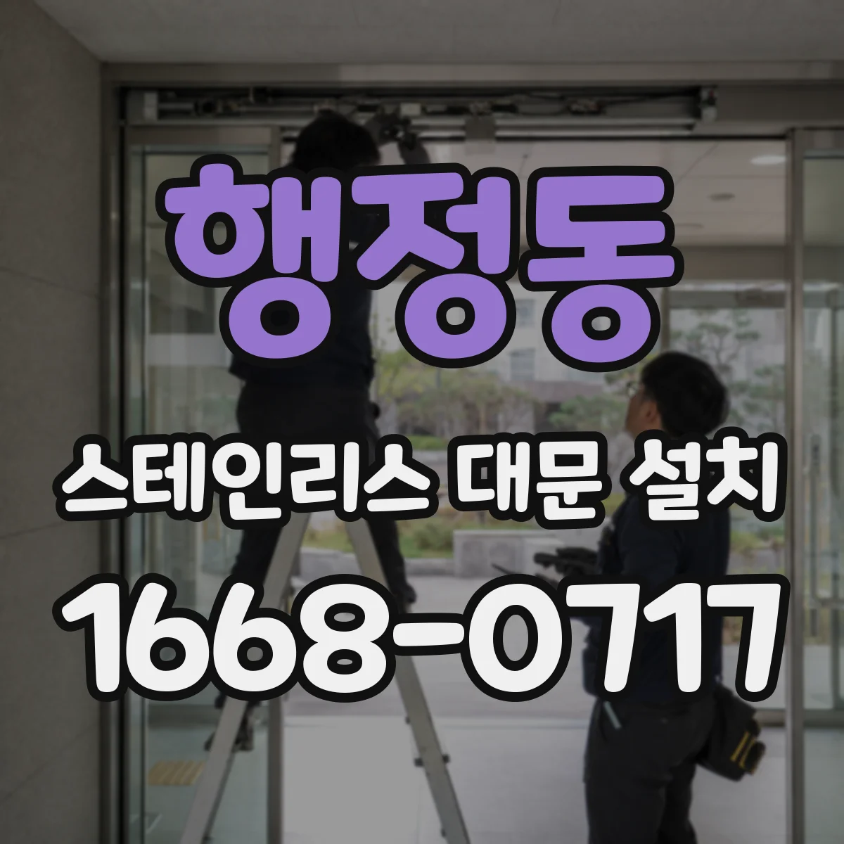 행정동 스테인리스 대문 설치