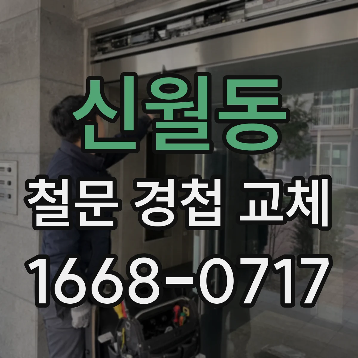 신월동 철문 경첩 교체