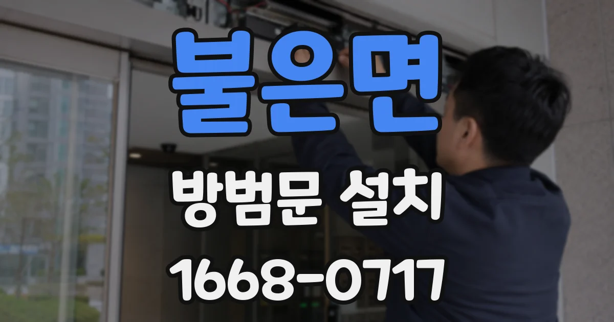 불은면 방범문 설치