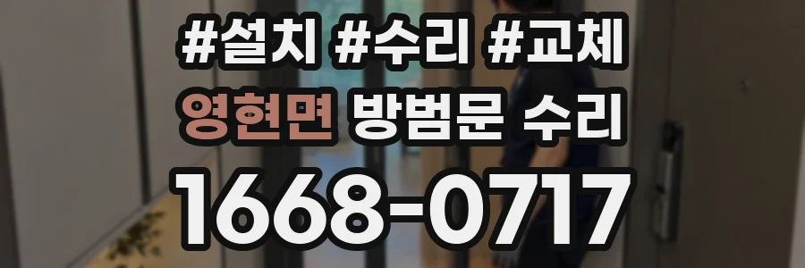 영현면 방범문 수리