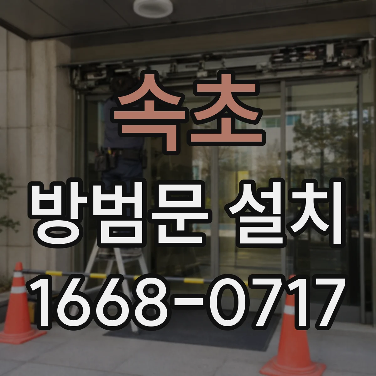 속초 방범문 설치