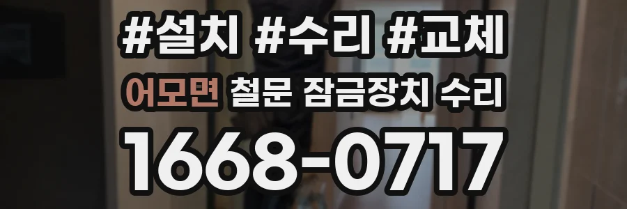 어모면 철문 잠금장치 수리