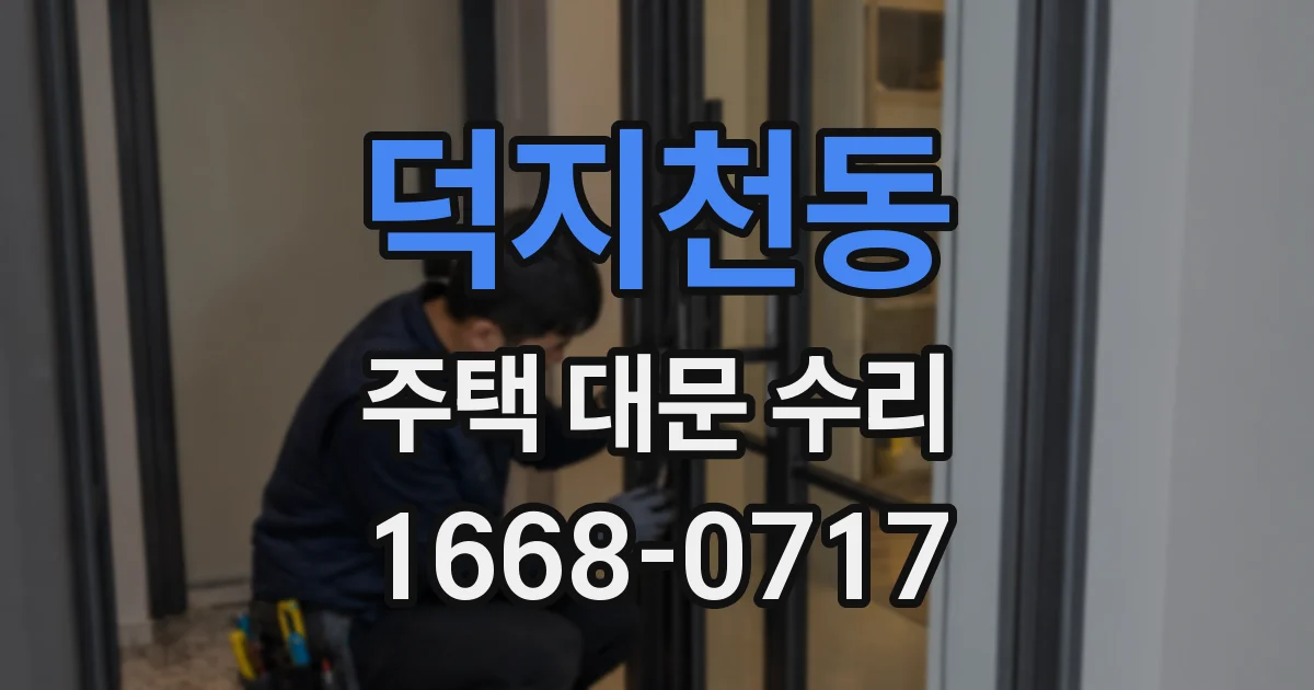 덕지천동 주택 대문 수리