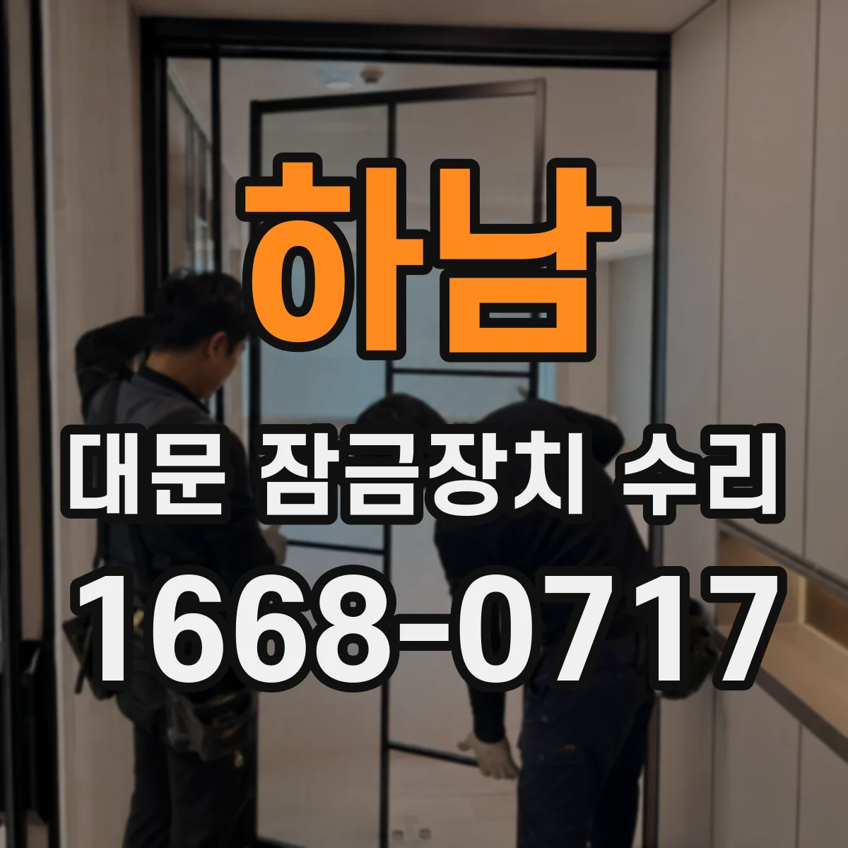 하남 대문 잠금장치 수리 잠금핀이 밀리지 않을 때 문 잠금 불량