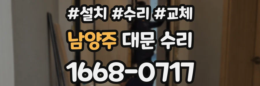 남양주 대문 수리