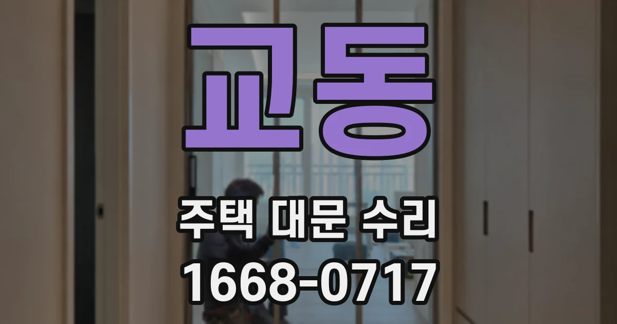 교동 주택 대문 수리