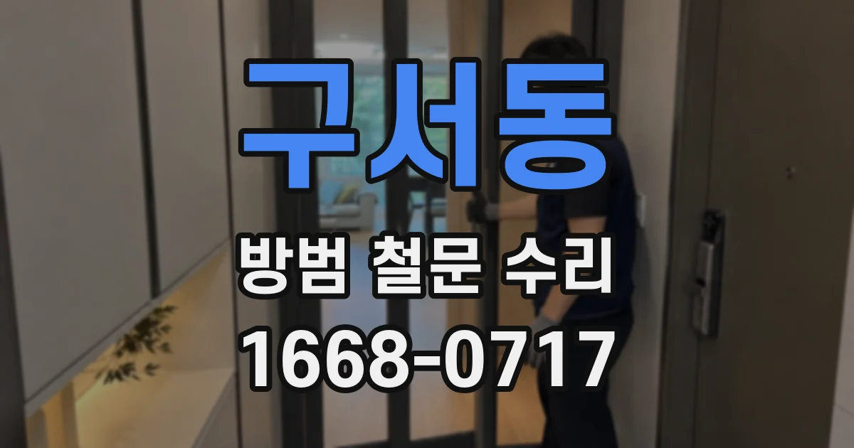 구서동 방범 철문 수리