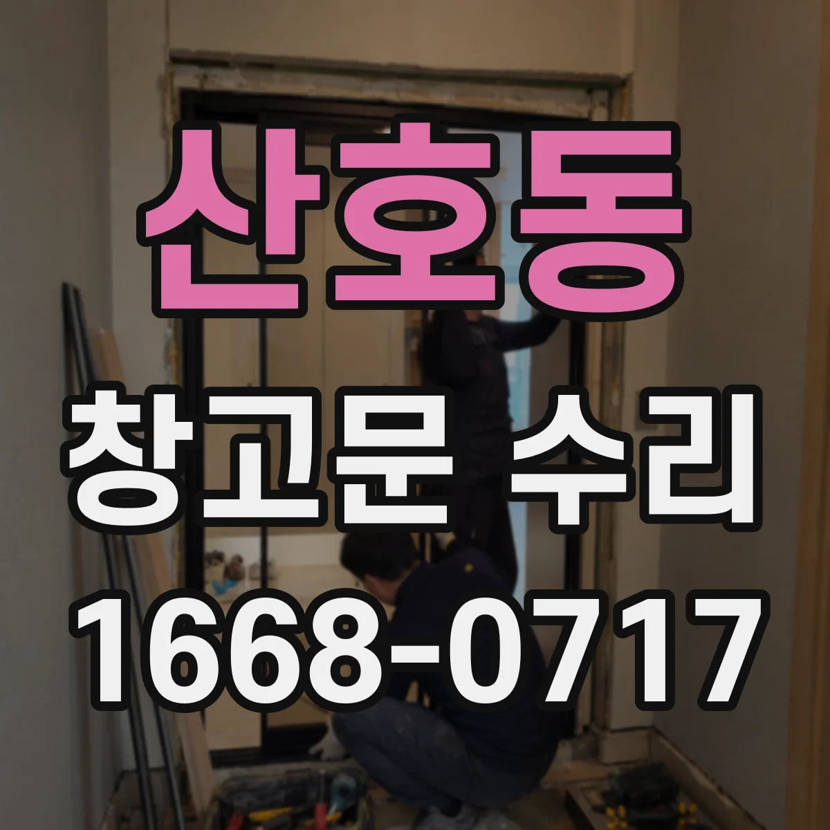 산호동 창고문 수리