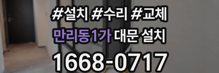 만리동1가 대문 설치