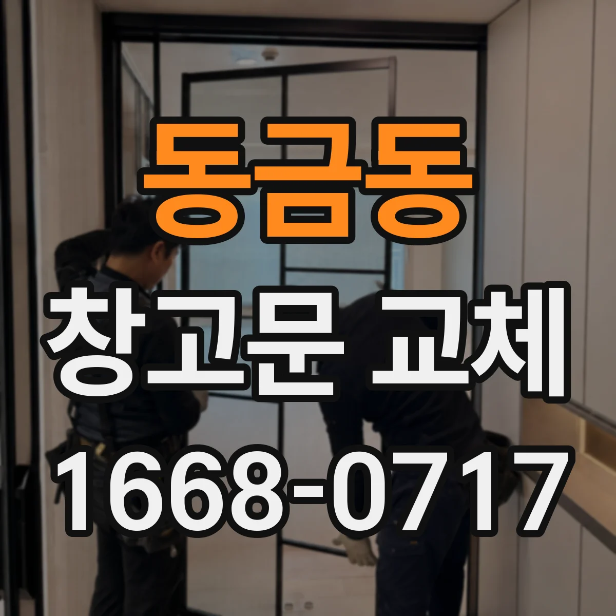 동금동 창고문 교체
