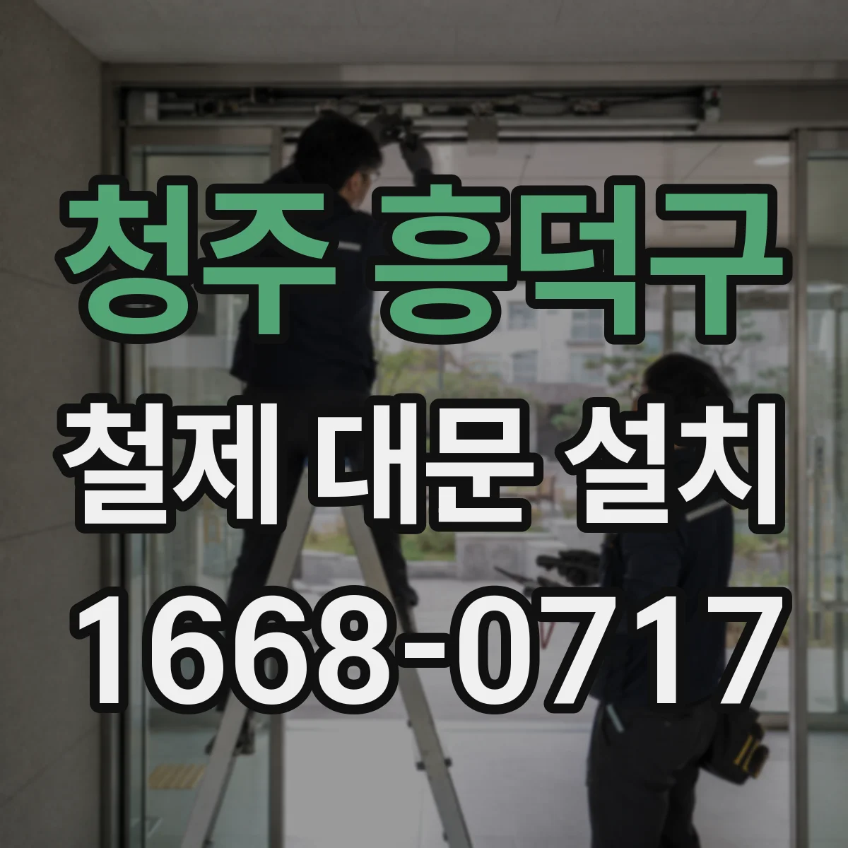 청주 흥덕구 철제 대문 설치