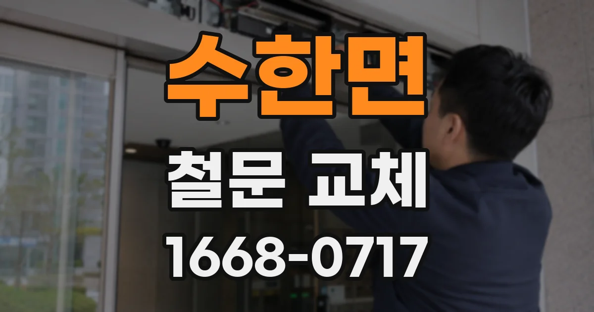 수한면 철문 교체