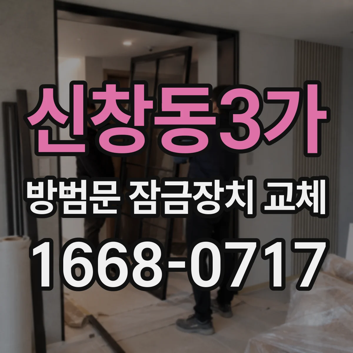 신창동3가 방범문 잠금장치 교체
