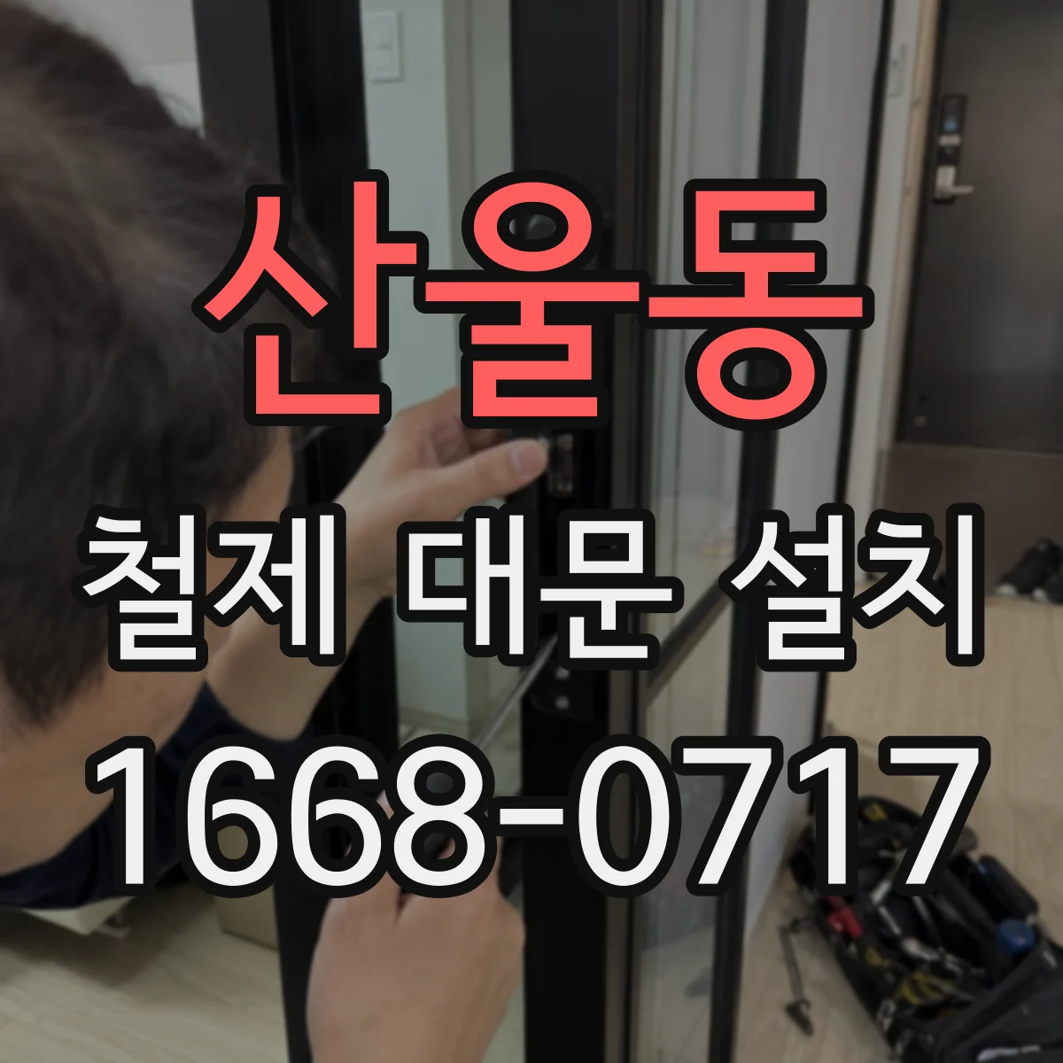 산울동 철제 대문 설치