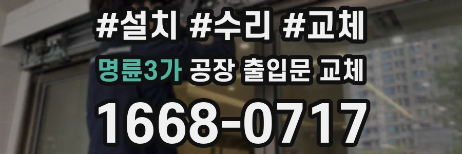 명륜3가 공장 출입문 교체