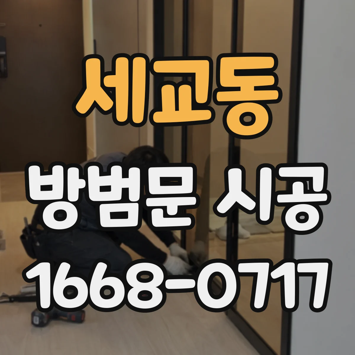 세교동 방범문 시공