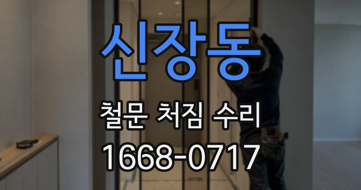 신장동 철문 처짐 수리