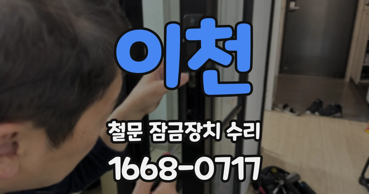 이천 철문 잠금장치 수리