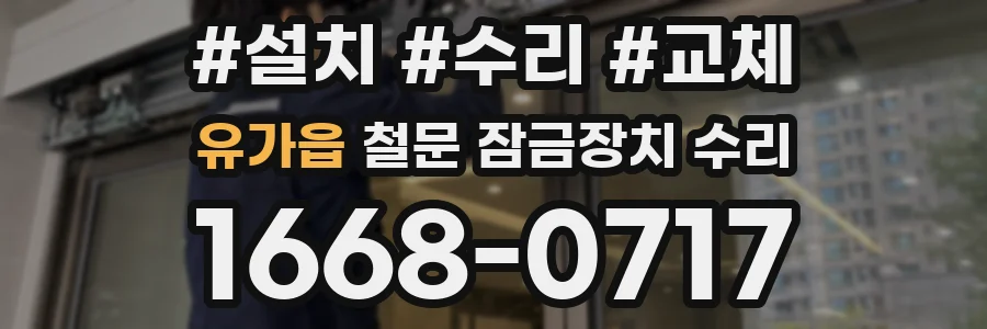 유가읍 철문 잠금장치 수리