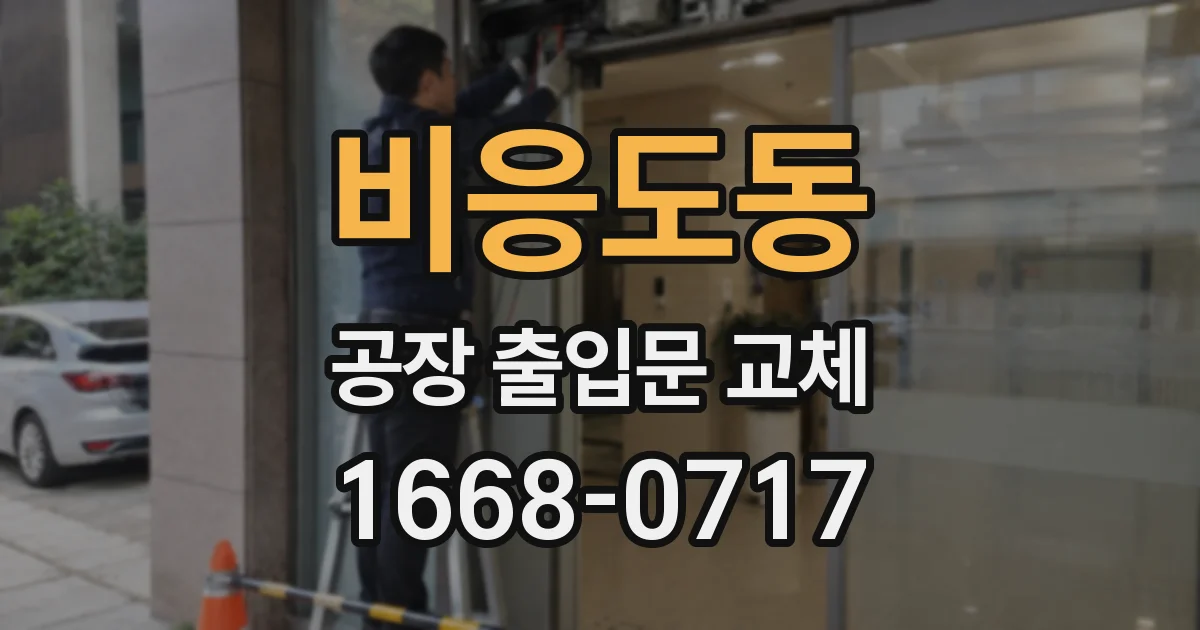 비응도동 공장 출입문 교체