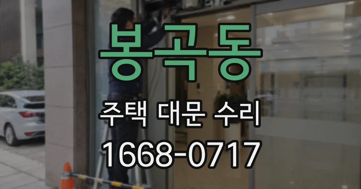 봉곡동 주택 대문 수리