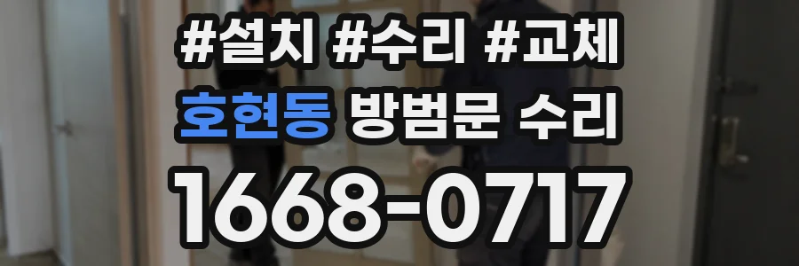 호현동 방범문 수리