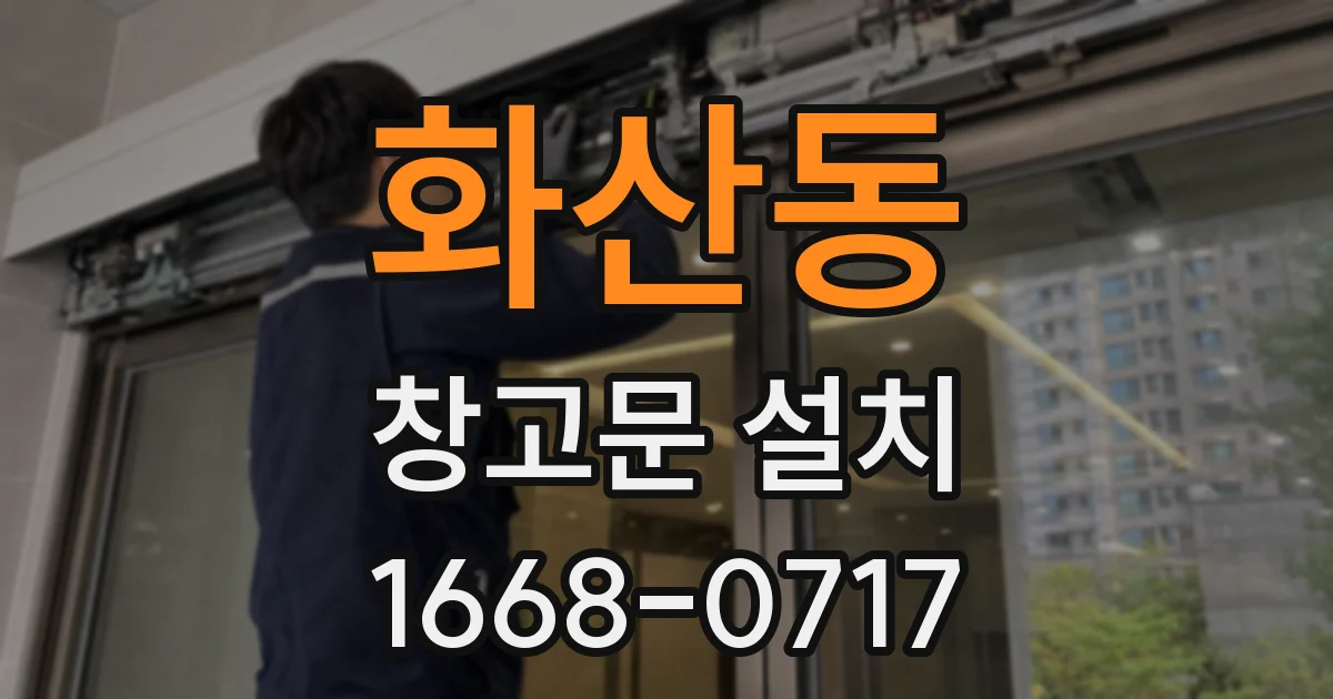 화산동 창고문 설치