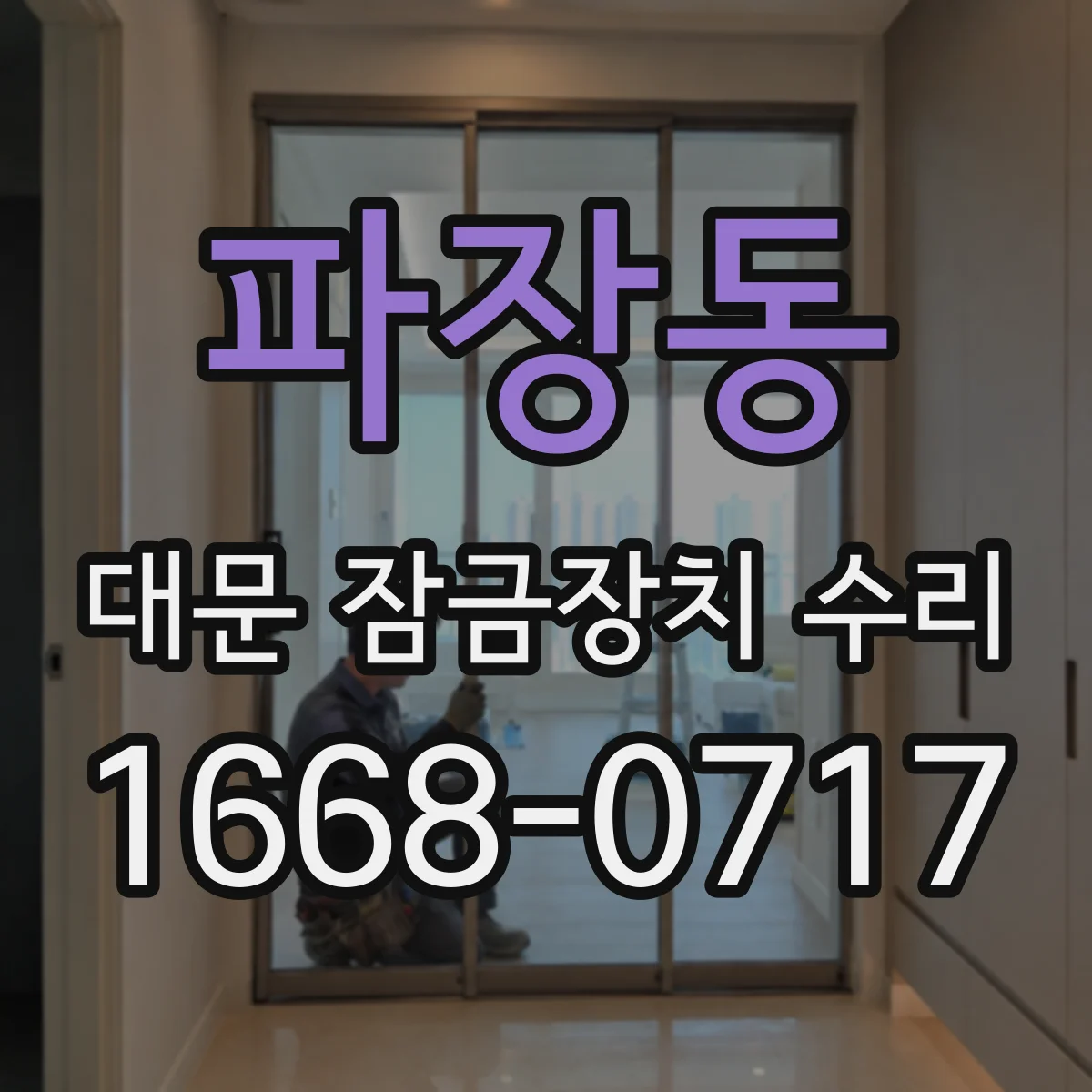 파장동 대문 잠금장치 수리