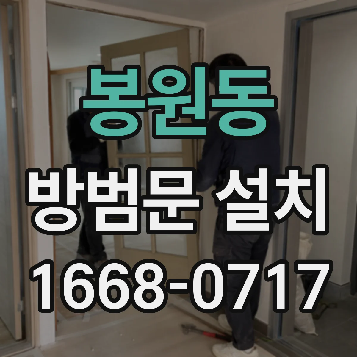 봉원동 방범문 설치
