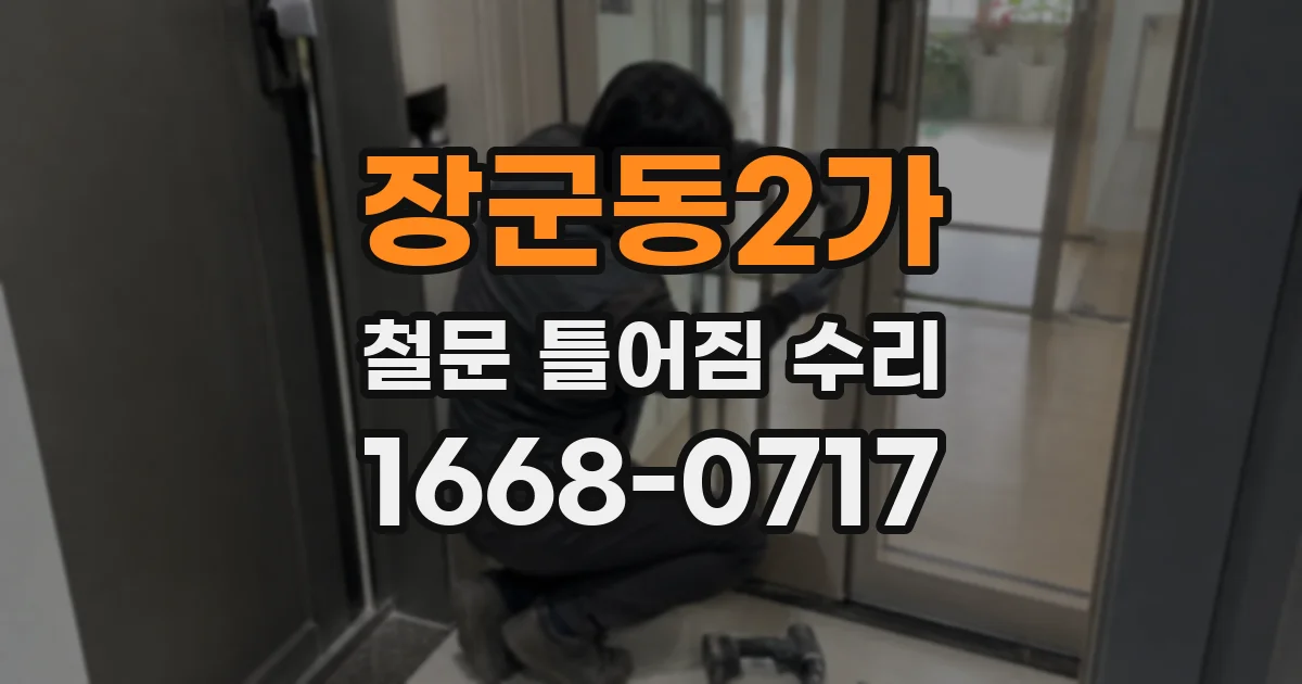 장군동2가 철문 틀어짐 수리