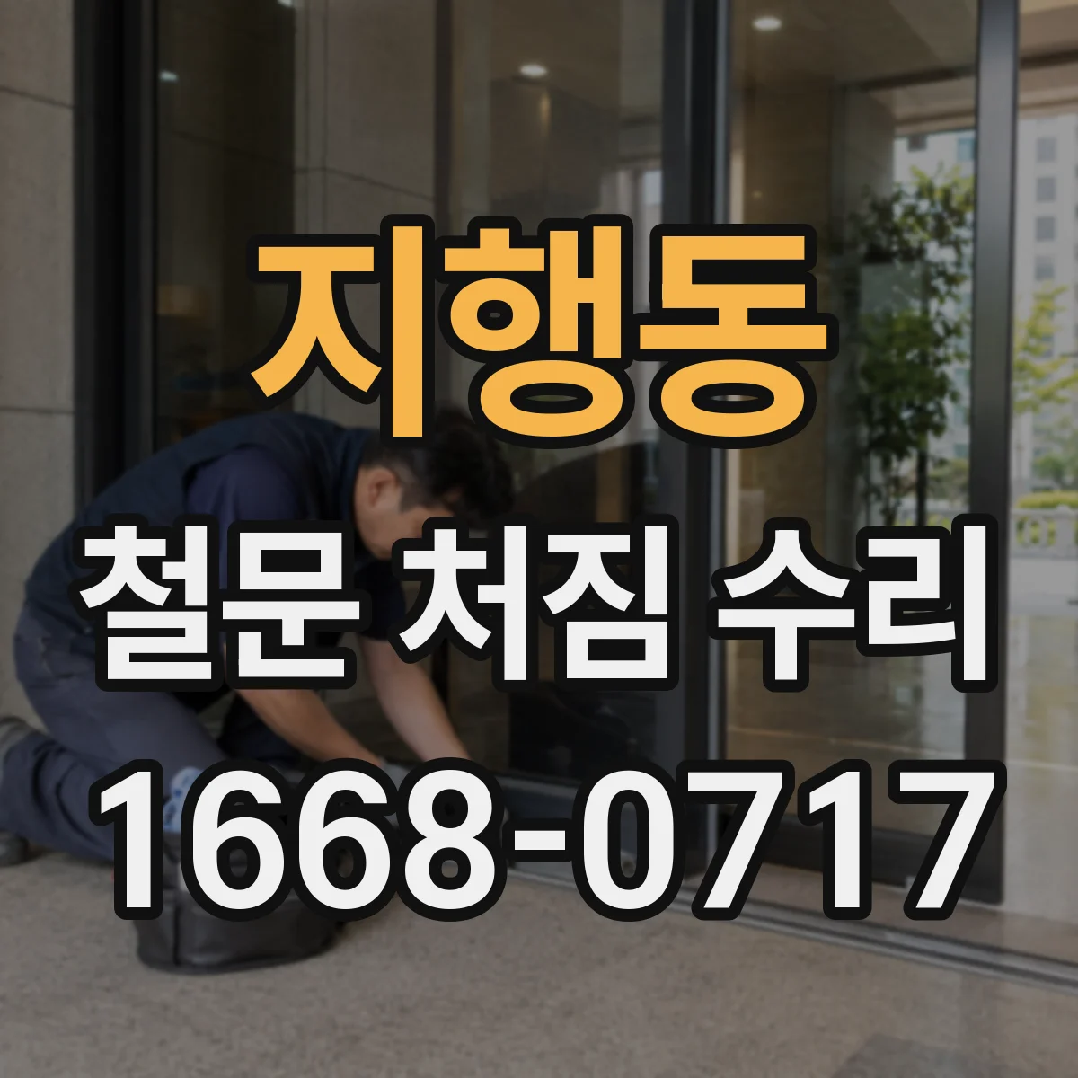 지행동 철문 처짐 수리