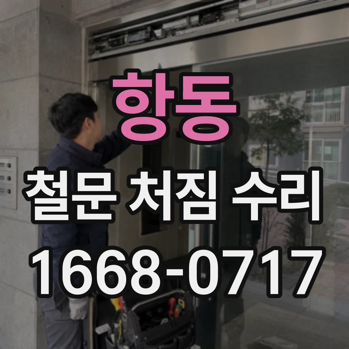 항동 철문 처짐 수리