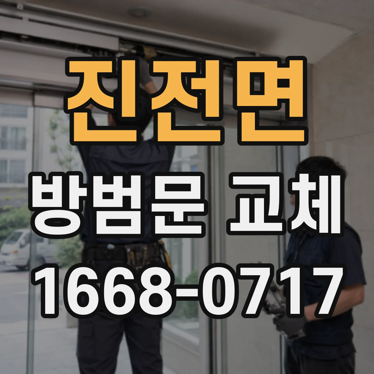 진전면 방범문 교체