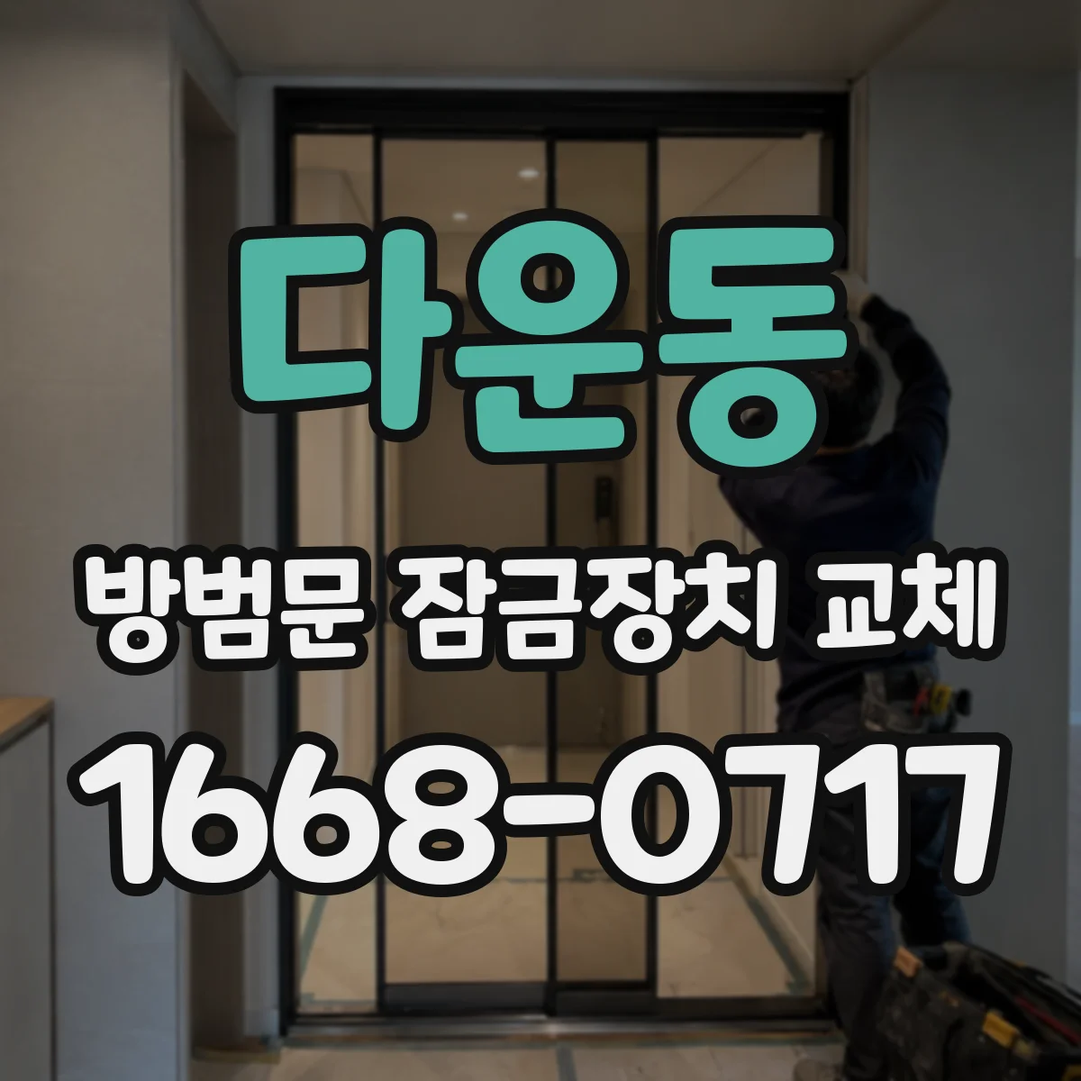 다운동 방범문 잠금장치 교체