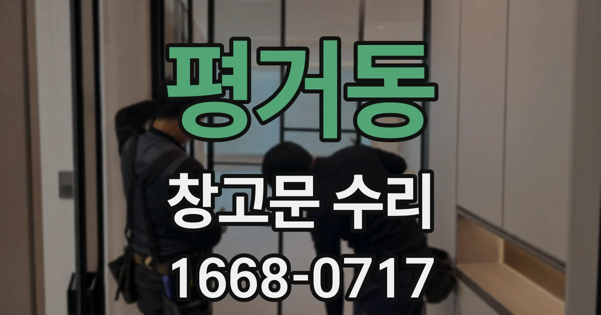 평거동 창고문 수리